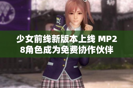 少女前线新版本上线 MP28角色成为免费协作伙伴