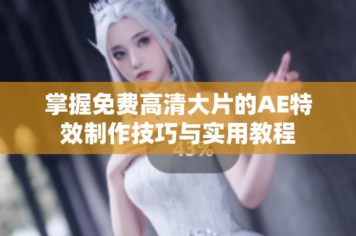 掌握免费高清大片的AE特效制作技巧与实用教程