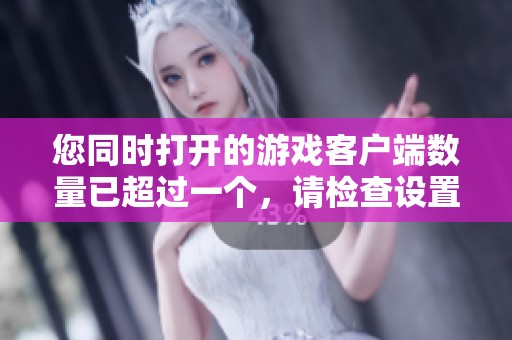 您同时打开的游戏客户端数量已超过一个，请检查设置