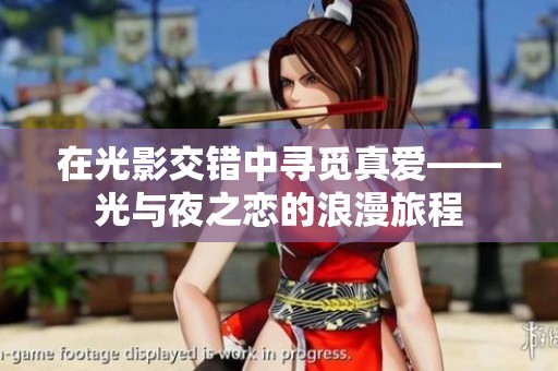 在光影交错中寻觅真爱——光与夜之恋的浪漫旅程