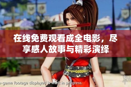 在线免费观看成全电影，尽享感人故事与精彩演绎