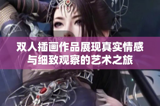 双人插画作品展现真实情感与细致观察的艺术之旅