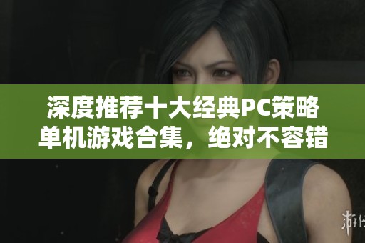 深度推荐十大经典PC策略单机游戏合集，绝对不容错过