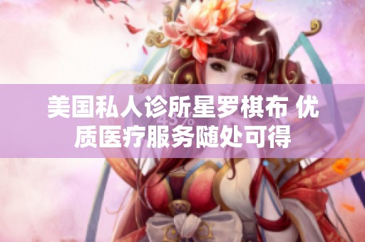 美国私人诊所星罗棋布 优质医疗服务随处可得