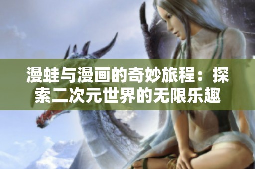 漫蛙与漫画的奇妙旅程：探索二次元世界的无限乐趣