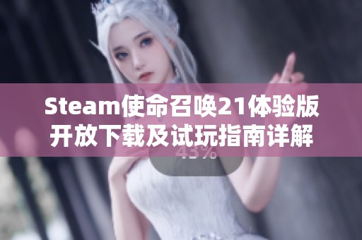 Steam使命召唤21体验版开放下载及试玩指南详解