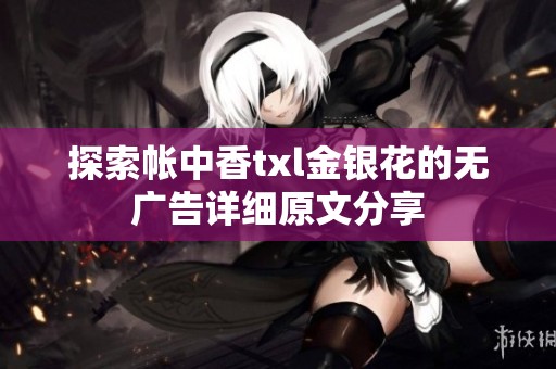 探索帐中香txl金银花的无广告详细原文分享