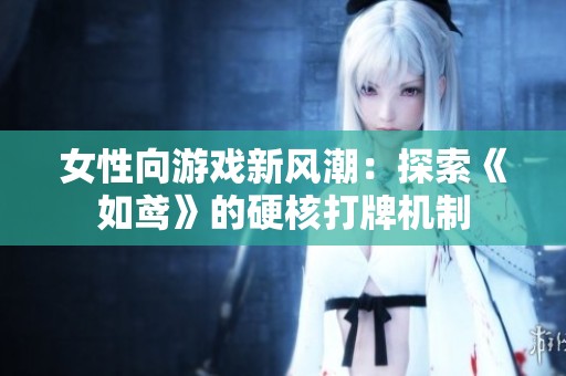 女性向游戏新风潮：探索《如鸢》的硬核打牌机制