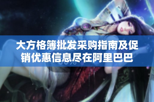 大方格簿批发采购指南及促销优惠信息尽在阿里巴巴
