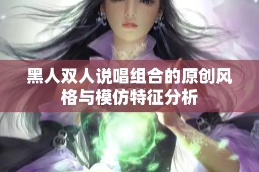 黑人双人说唱组合的原创风格与模仿特征分析