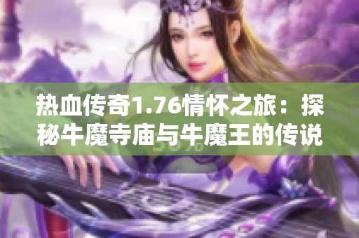 热血传奇1.76情怀之旅：探秘牛魔寺庙与牛魔王的传说