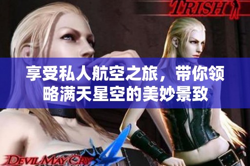 享受私人航空之旅，带你领略满天星空的美妙景致