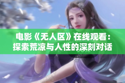 电影《无人区》在线观看：探索荒凉与人性的深刻对话