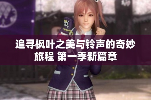 追寻枫叶之美与铃声的奇妙旅程 第一季新篇章