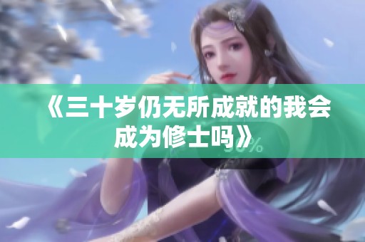 《三十岁仍无所成就的我会成为修士吗》