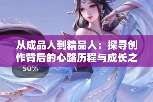 从成品人到精品人：探寻创作背后的心路历程与成长之路