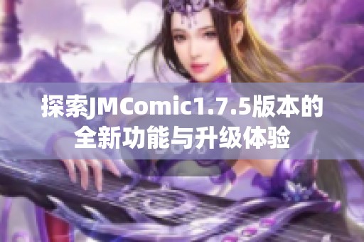 探索JMComic1.7.5版本的全新功能与升级体验