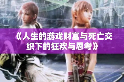 《人生的游戏财富与死亡交织下的狂欢与思考》