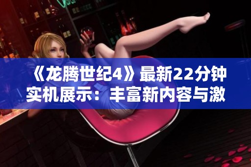 《龙腾世纪4》最新22分钟实机展示：丰富新内容与激烈战斗亮相
