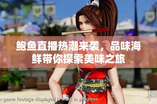 鲍鱼直播热潮来袭，品味海鲜带你探索美味之旅