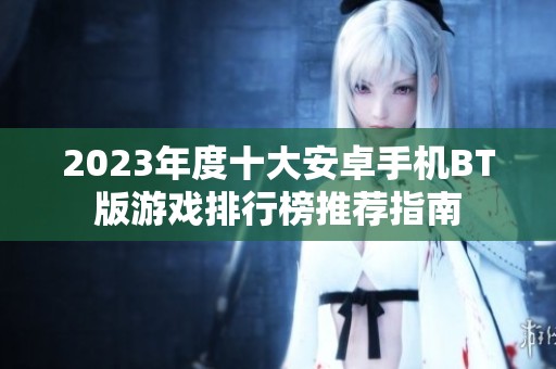 2023年度十大安卓手机BT版游戏排行榜推荐指南