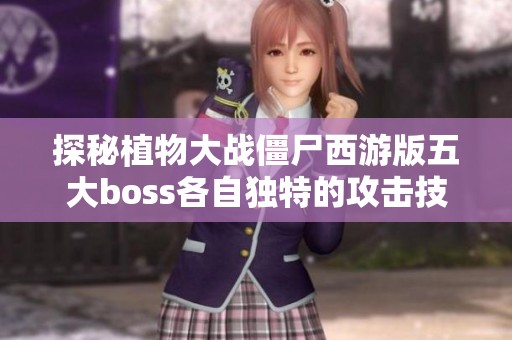 探秘植物大战僵尸西游版五大boss各自独特的攻击技能