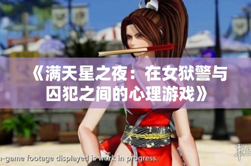 《满天星之夜：在女狱警与囚犯之间的心理游戏》