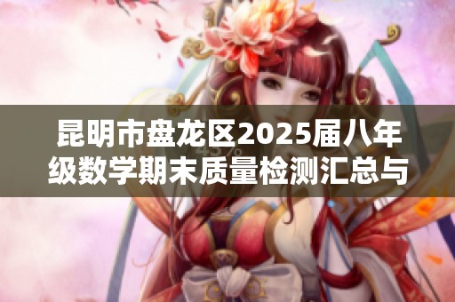 昆明市盘龙区2025届八年级数学期末质量检测汇总与分析