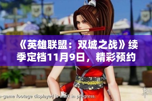 《英雄联盟：双城之战》续季定档11月9日，精彩预约开启！