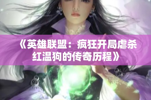 《英雄联盟：疯狂开局虐杀红温狗的传奇历程》