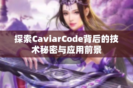探索CaviarCode背后的技术秘密与应用前景