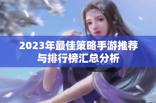 2023年最佳策略手游推荐与排行榜汇总分析