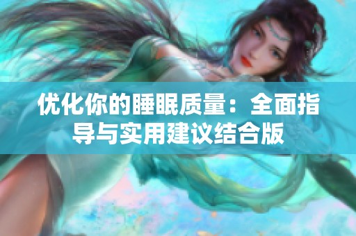 优化你的睡眠质量：全面指导与实用建议结合版