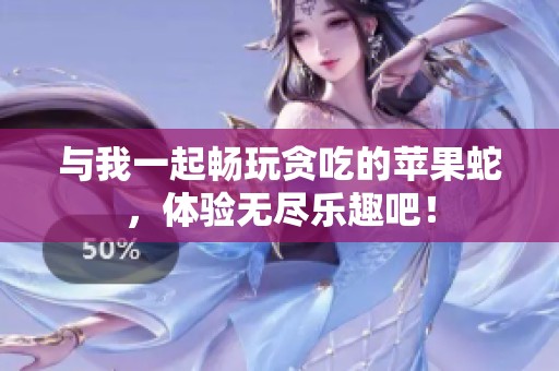 与我一起畅玩贪吃的苹果蛇，体验无尽乐趣吧！
