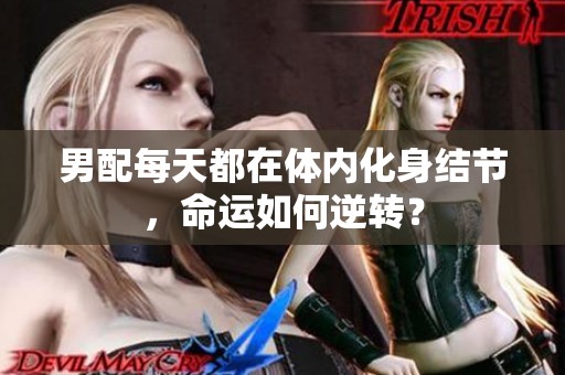 男配每天都在体内化身结节，命运如何逆转？