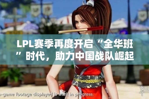 LPL赛季再度开启“全华班”时代，助力中国战队崛起