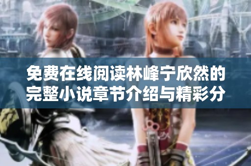 免费在线阅读林峰宁欣然的完整小说章节介绍与精彩分析