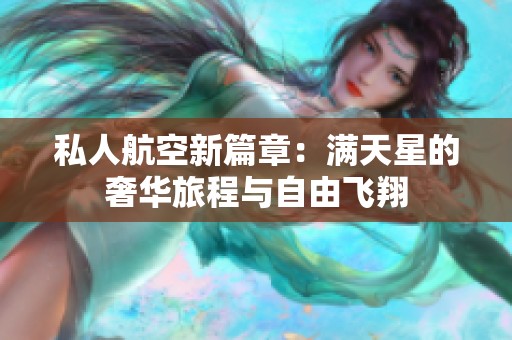 私人航空新篇章：满天星的奢华旅程与自由飞翔