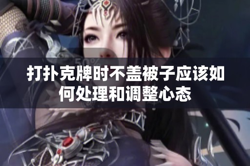 打扑克牌时不盖被子应该如何处理和调整心态