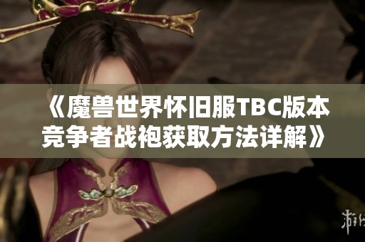 《魔兽世界怀旧服TBC版本竞争者战袍获取方法详解》