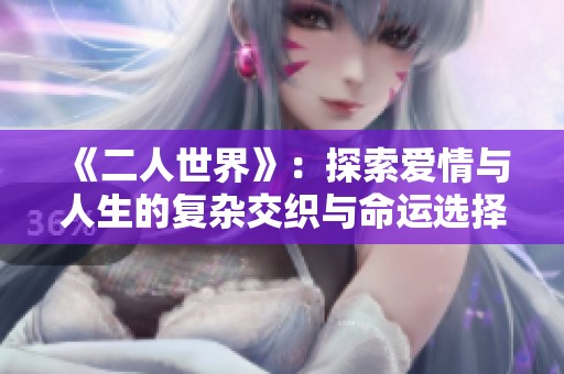 《二人世界》：探索爱情与人生的复杂交织与命运选择