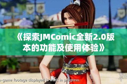 《探索JMComic全新2.0版本的功能及使用体验》