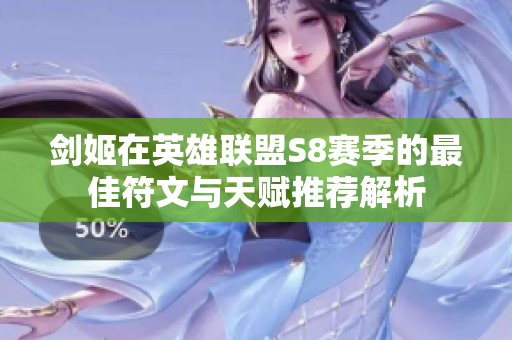 剑姬在英雄联盟S8赛季的最佳符文与天赋推荐解析