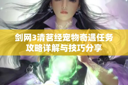 剑网3清茗经宠物奇遇任务攻略详解与技巧分享