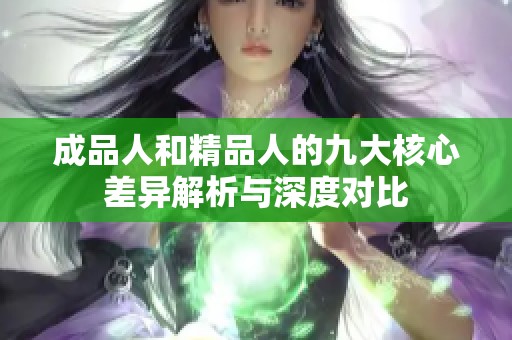 成品人和精品人的九大核心差异解析与深度对比