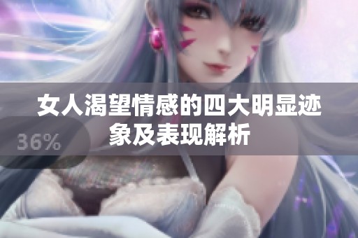 女人渴望情感的四大明显迹象及表现解析