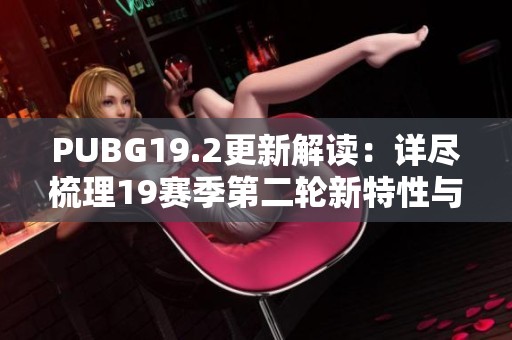 PUBG19.2更新解读：详尽梳理19赛季第二轮新特性与调整内容