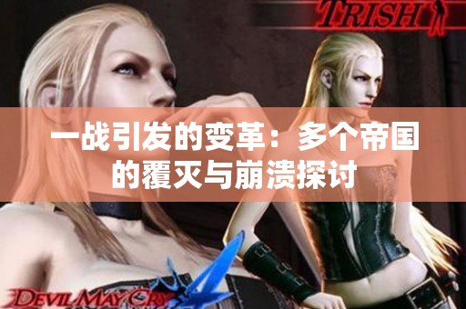 一战引发的变革：多个帝国的覆灭与崩溃探讨