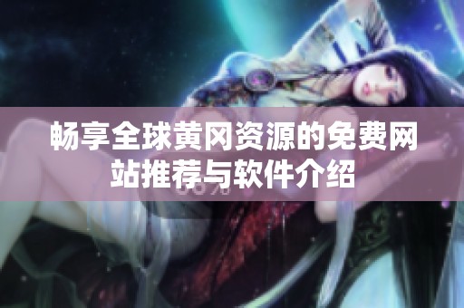 畅享全球黄冈资源的免费网站推荐与软件介绍