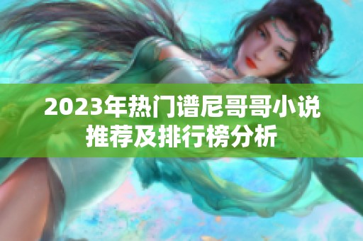 2023年热门谱尼哥哥小说推荐及排行榜分析